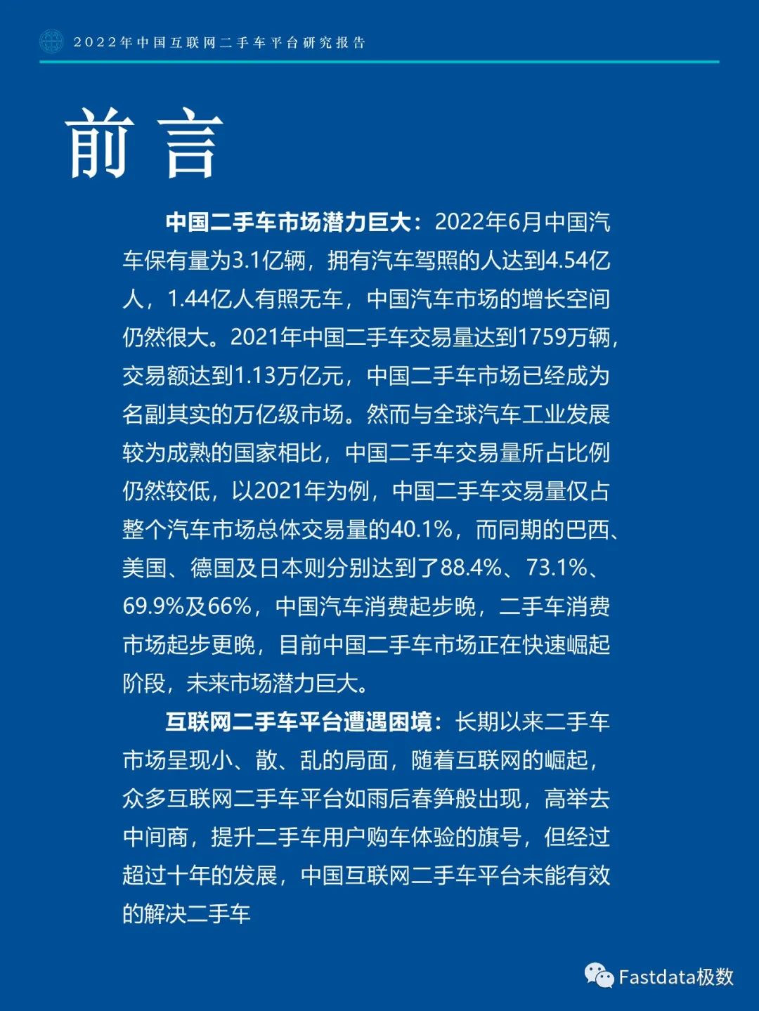 Fastdata极数：中国互联网二手车平台研究报告